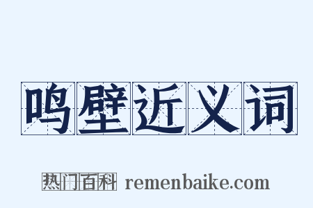 鸣壁近义词是什么意思的图片
